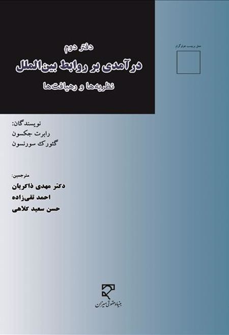 درآمدی بر روابط بین الملل (دفتر دوم)