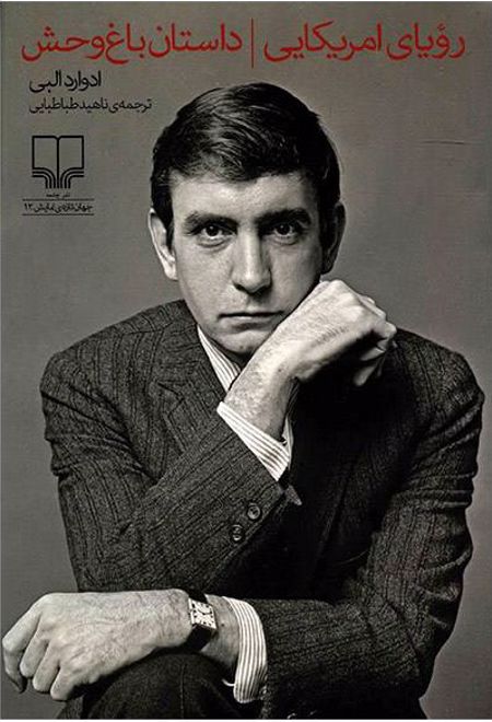 رویای آمریکایی و داستان باغ وحش