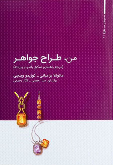 من، طراح جواهر