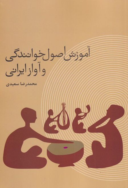 آموزش اصول خوانندگی و آواز ایرانی