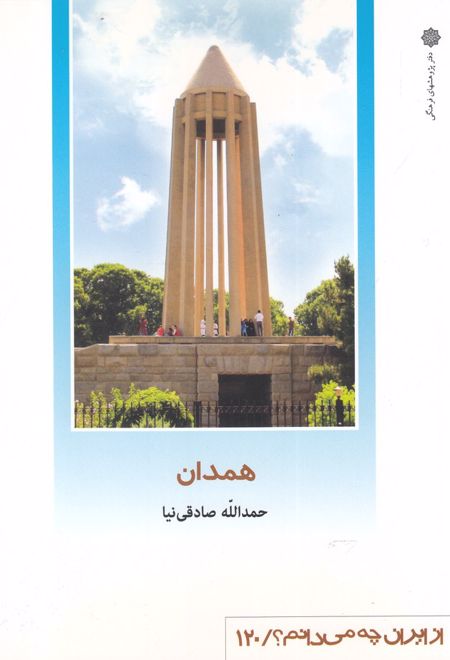 همدان