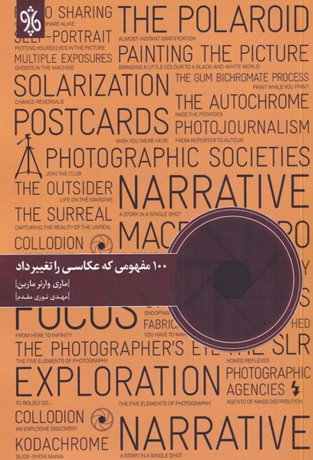 100 مفهومی که عکاسی را تغییر داد