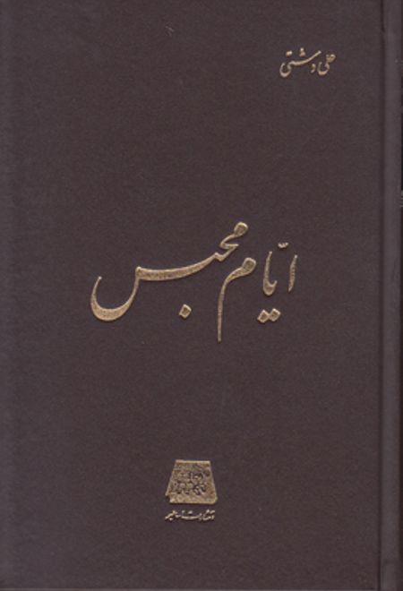 ایام محبس