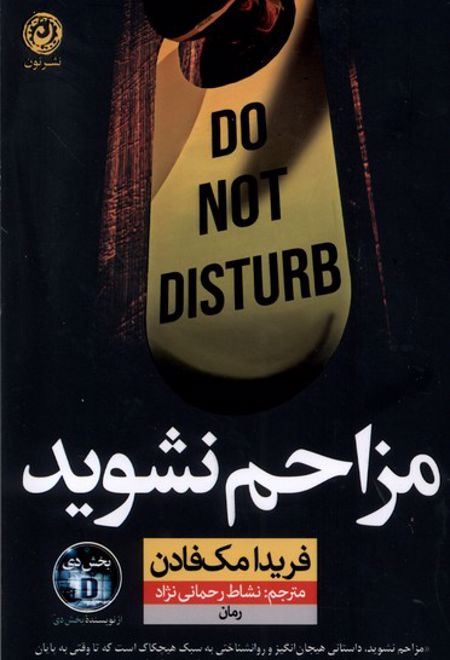 مزاحم نشوید