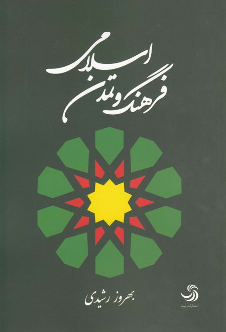 فرهنگ و تمدن اسلامی