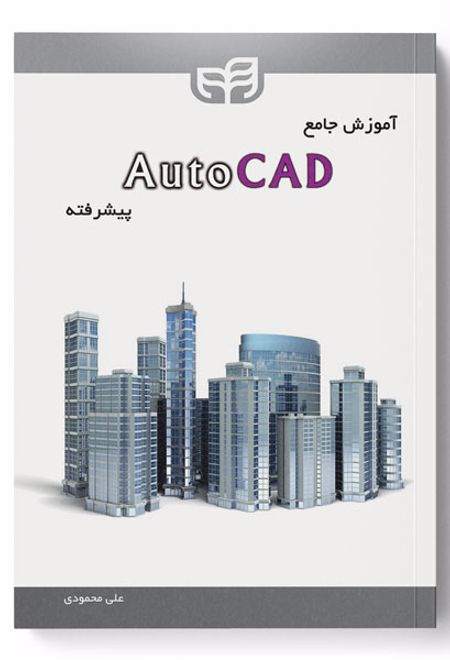 آموزش جامع AutoCAD پیشرفته