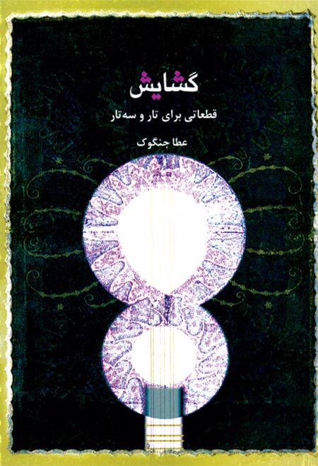 گشایش