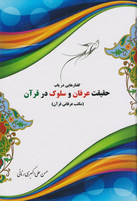 گفتارهایی در باب حقیقت عرفان و سلوک در قرآن