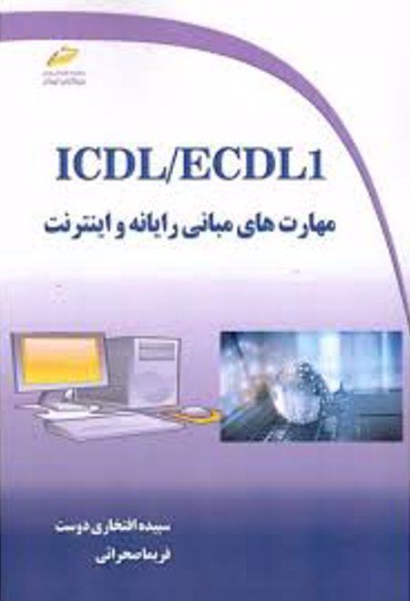 ICDL/ECDL1 مهارت های مبانی رایانه و اینترنت