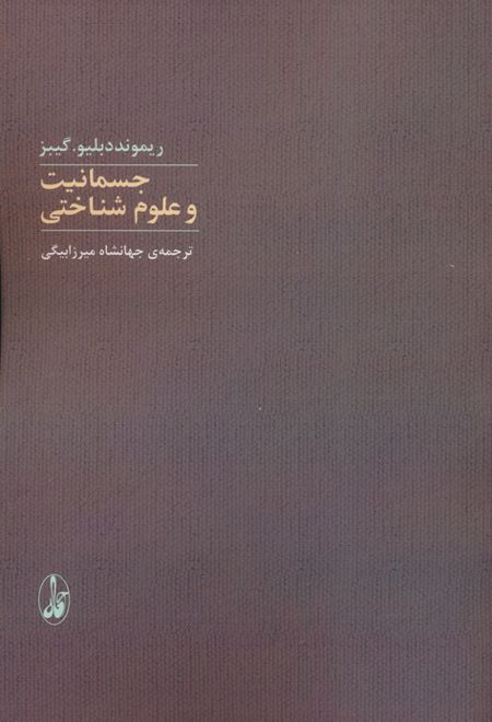 جسمانیت و علوم شناختی