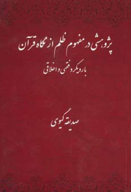 پژوهشی در مفهوم ظلم از نگاه قرآن