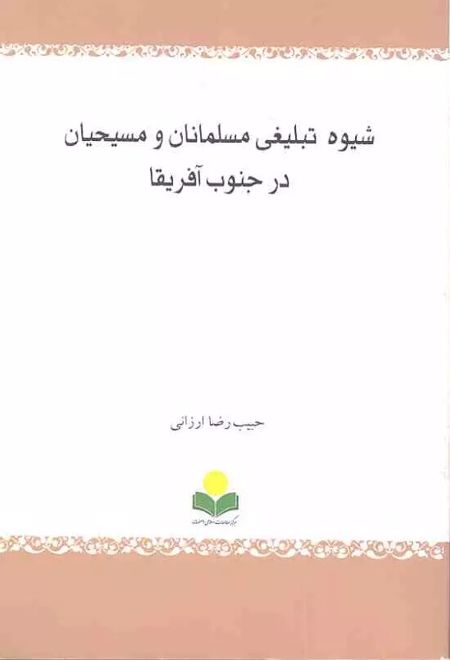 شیوه تبلیغی مسلمانان و مسیحیان درجنوب آفریقا