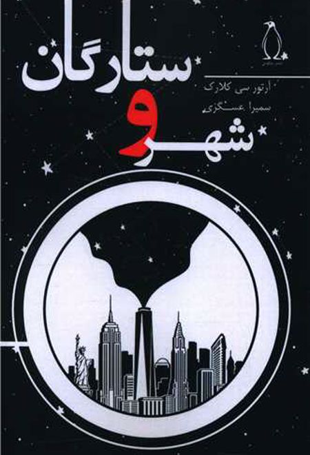 شهر و ستارگان