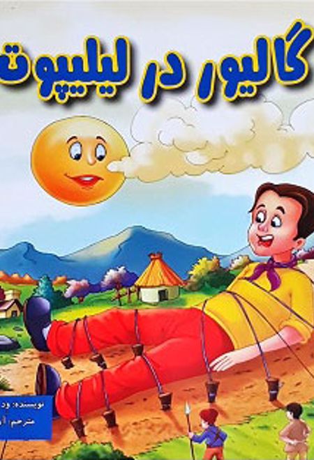 گالیور در لیلیپوت