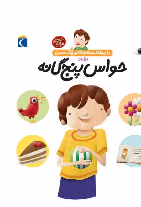 درباره ی حواس پنج گانه