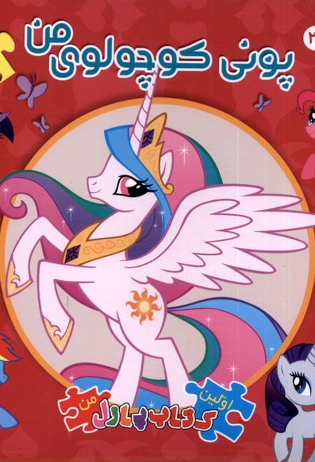 پونی کوچولوی من