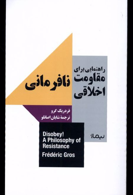 راهنمایی برای مقاومت اخلاقی : نافرمانی