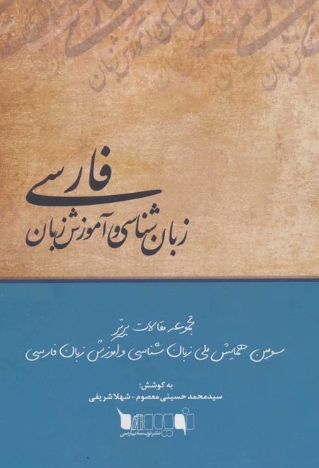 زبان شناسی و آموزش زبان فارسی