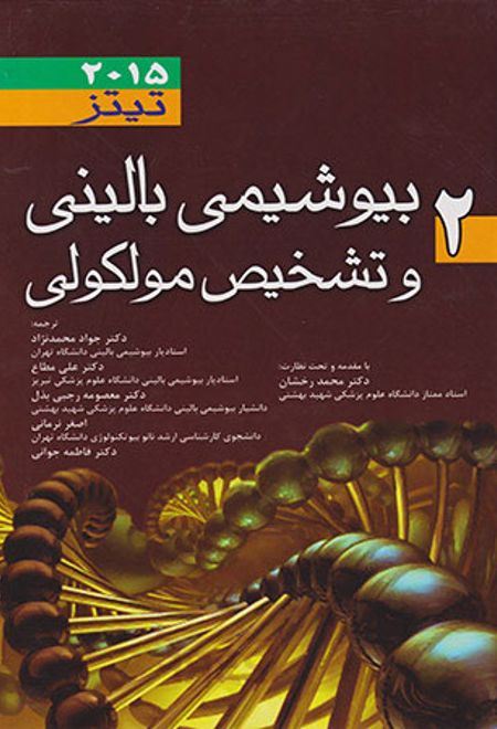 بیوشیمی بالینی و تشخیص مولکولی تیتز - جلد 2