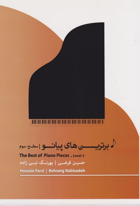 برترین های پیانو: سطح سوم