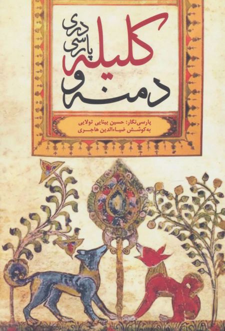 کلیله و دمنه