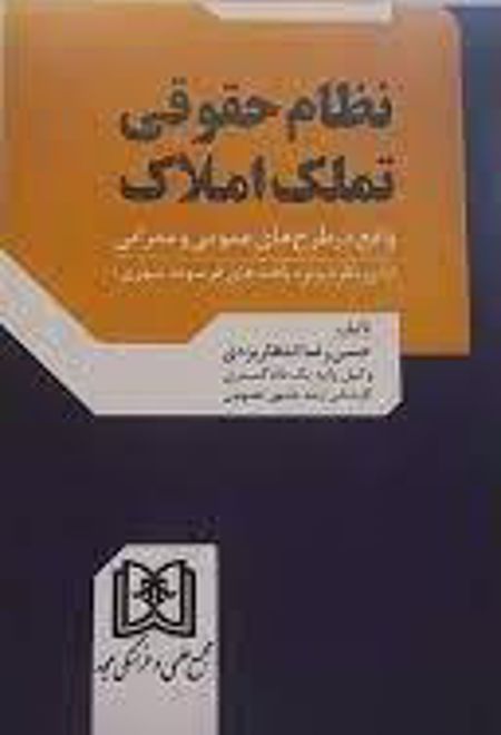 نظام حقوقی تملک املاک واقع در طرح های عمومی و عمرانی