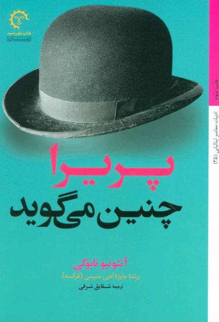 پریرا چنین می گوید