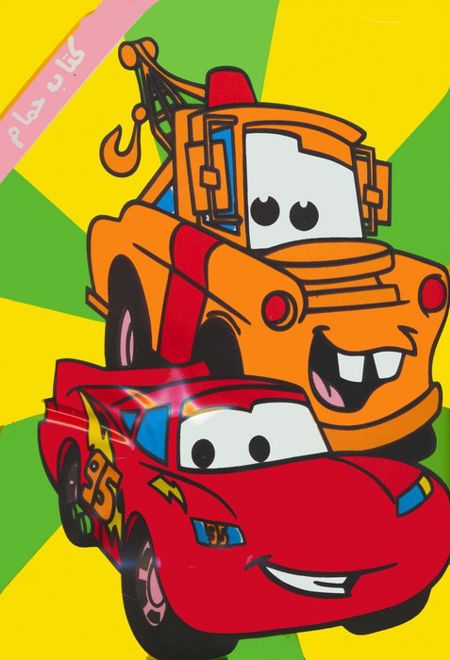 کتاب حمام ماشین ها و وسایل نقلیه