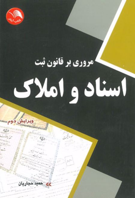 مروری بر قانون ثبت اسناد و املاک