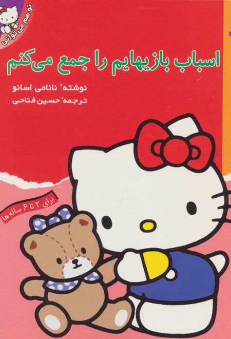 اسباب بازیهایم را جمع می کنم