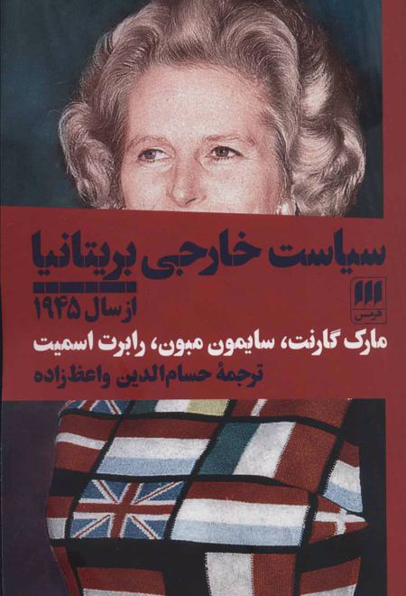 سیاست خارجی بریتانیا از سال 1945