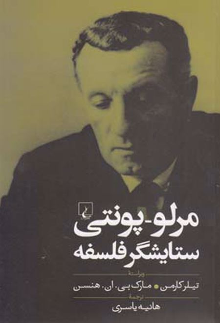 مرلو پونتی ستایشگر فلسفه