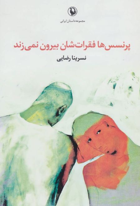 پرنسس ها فقرات شان بیرون نمی زند