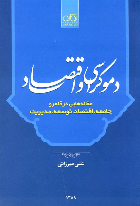 دموکراسی و اقتصاد