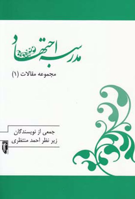 مدرسه اجتهاد