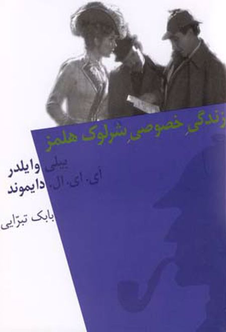 زندگی خصوصی شرلوک هلمز