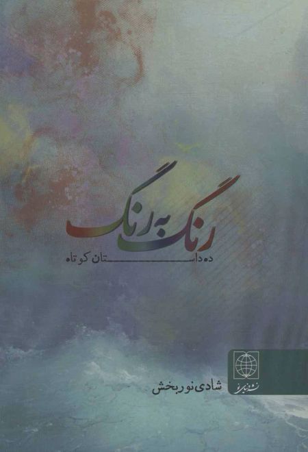 رنگ به رنگ