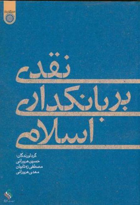 نقدی بر بانکداری اسلامی