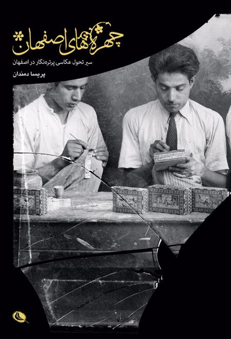 چهره های اصفهان