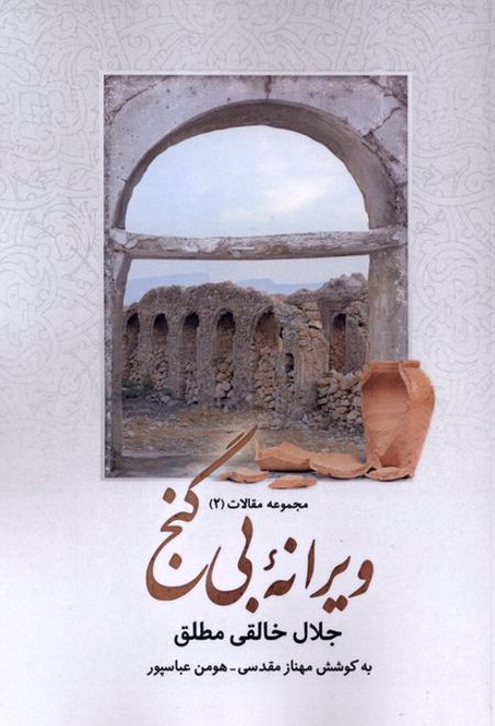 ویرانه‌ی بی‌گنج (شومیز)