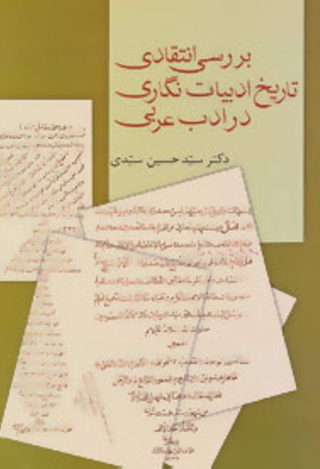 بررسی انتقادی تاریخ ادبیات نگاری در ادب عربی