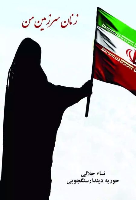 زنان سرزمین من