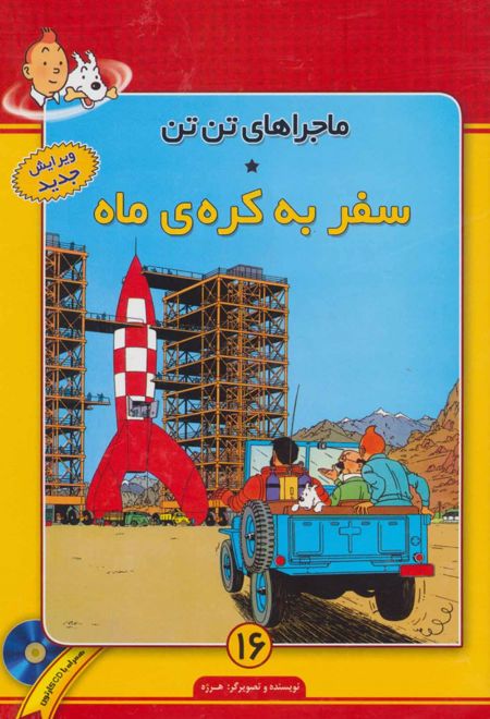 ماجراهای تن تن (16)