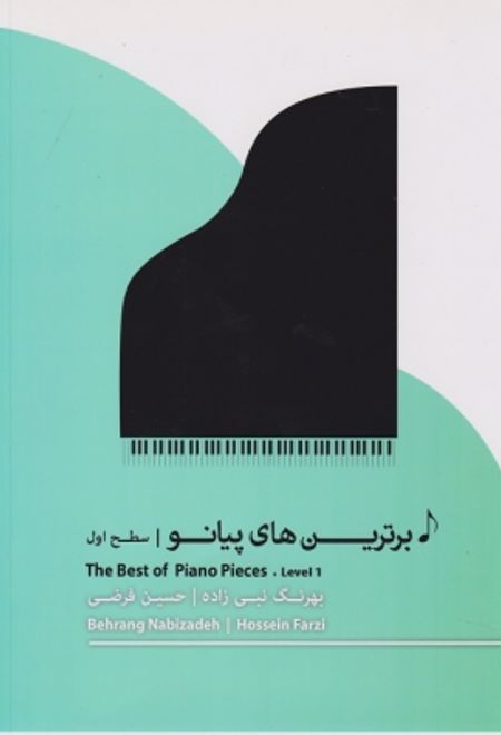 برترین های پیانو: سطح اول