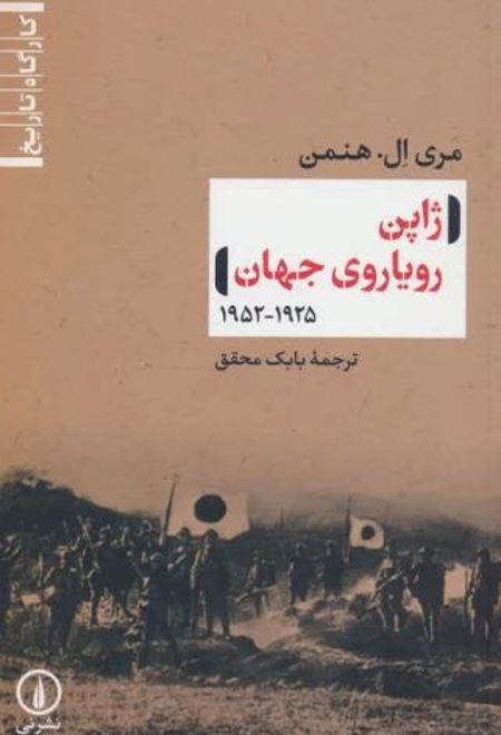 ژاپن رویاروی جهان (1925-1952)