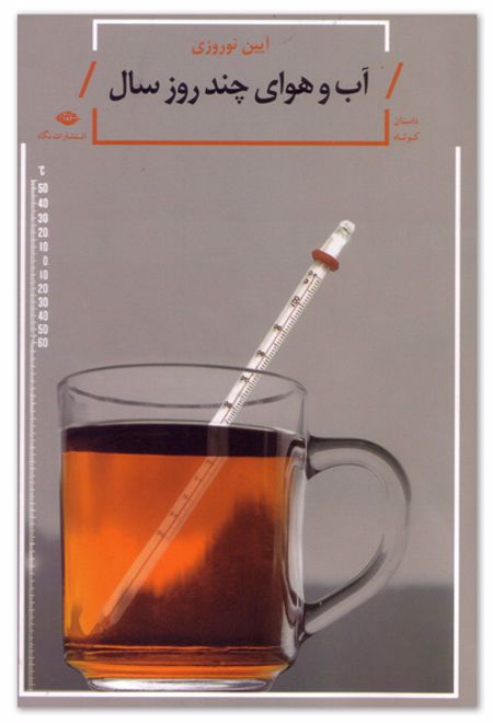 آب و هوای چند روز سال