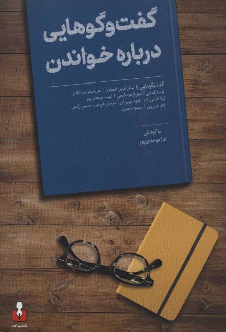 گفت و گوهایی درباره خواندن