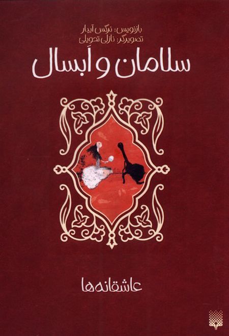 سلامان و ابسال