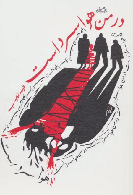 در من هوا سرد است