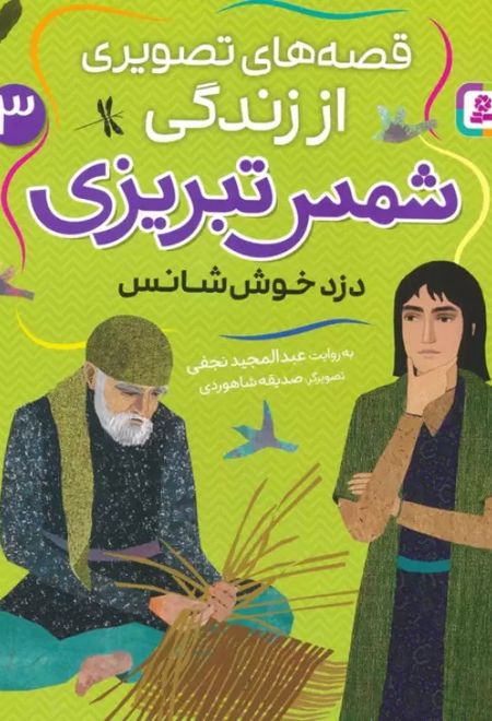 قصه های تصویری از زندگی شمس تبریزی 3